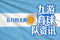 阿根廷国旗，九游体育球队资讯