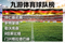 德国国旗，九游体育球队榜