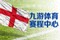 英格兰国旗，九游体育赛程中心