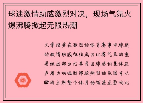 球迷激情助威激烈对决，现场气氛火爆沸腾掀起无限热潮