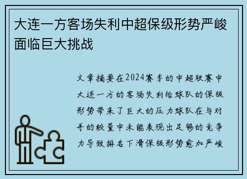 大连一方客场失利中超保级形势严峻面临巨大挑战