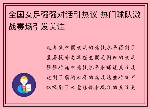 全国女足强强对话引热议 热门球队激战赛场引发关注