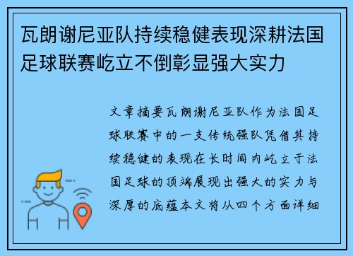 瓦朗谢尼亚队持续稳健表现深耕法国足球联赛屹立不倒彰显强大实力