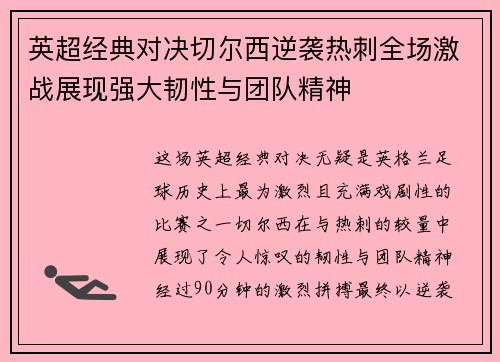 英超经典对决切尔西逆袭热刺全场激战展现强大韧性与团队精神