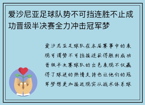 爱沙尼亚足球队势不可挡连胜不止成功晋级半决赛全力冲击冠军梦