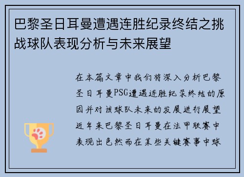 巴黎圣日耳曼遭遇连胜纪录终结之挑战球队表现分析与未来展望