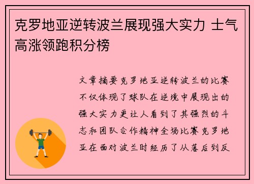 克罗地亚逆转波兰展现强大实力 士气高涨领跑积分榜