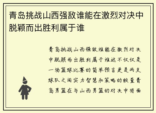 青岛挑战山西强敌谁能在激烈对决中脱颖而出胜利属于谁