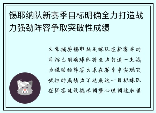 锡耶纳队新赛季目标明确全力打造战力强劲阵容争取突破性成绩