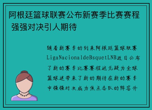 阿根廷篮球联赛公布新赛季比赛赛程 强强对决引人期待