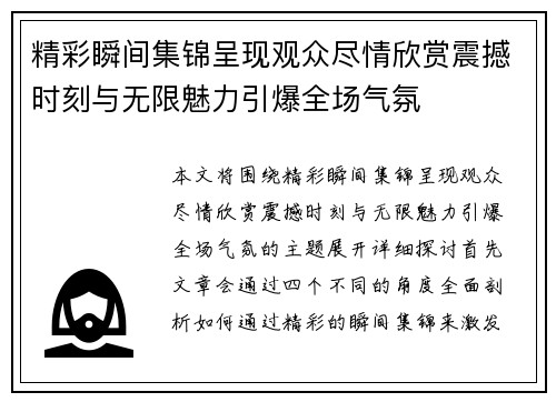 精彩瞬间集锦呈现观众尽情欣赏震撼时刻与无限魅力引爆全场气氛