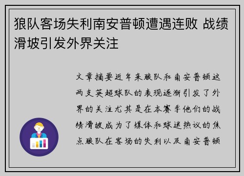 狼队客场失利南安普顿遭遇连败 战绩滑坡引发外界关注