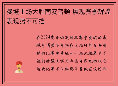 曼城主场大胜南安普顿 展现赛季辉煌表现势不可挡