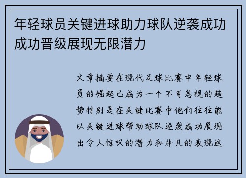 年轻球员关键进球助力球队逆袭成功成功晋级展现无限潜力