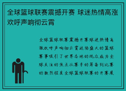 全球篮球联赛震撼开赛 球迷热情高涨欢呼声响彻云霄