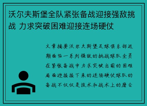 沃尔夫斯堡全队紧张备战迎接强敌挑战 力求突破困难迎接连场硬仗