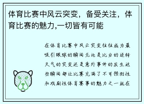 体育比赛中风云突变，备受关注，体育比赛的魅力,一切皆有可能