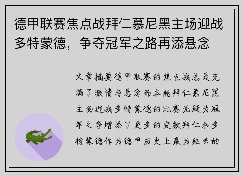 德甲联赛焦点战拜仁慕尼黑主场迎战多特蒙德，争夺冠军之路再添悬念