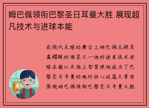 姆巴佩领衔巴黎圣日耳曼大胜 展现超凡技术与进球本能