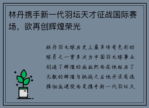 林丹携手新一代羽坛天才征战国际赛场，欲再创辉煌荣光