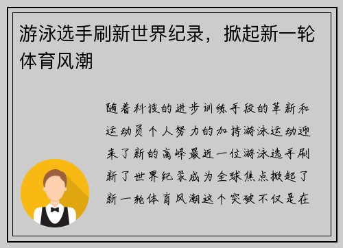游泳选手刷新世界纪录，掀起新一轮体育风潮