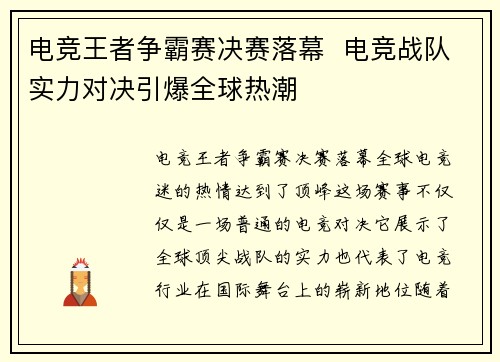 电竞王者争霸赛决赛落幕  电竞战队实力对决引爆全球热潮