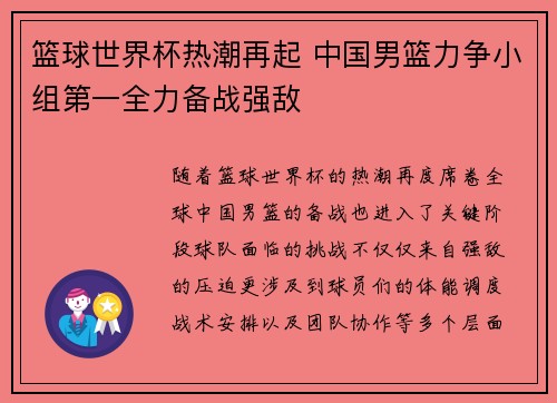 篮球世界杯热潮再起 中国男篮力争小组第一全力备战强敌