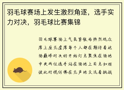 羽毛球赛场上发生激烈角逐，选手实力对决，羽毛球比赛集锦