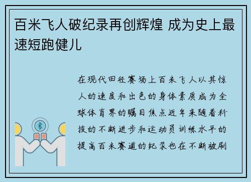 百米飞人破纪录再创辉煌 成为史上最速短跑健儿