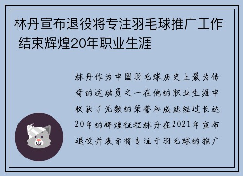 林丹宣布退役将专注羽毛球推广工作 结束辉煌20年职业生涯