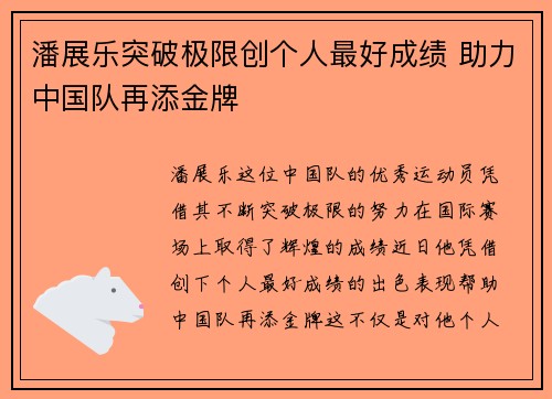 潘展乐突破极限创个人最好成绩 助力中国队再添金牌