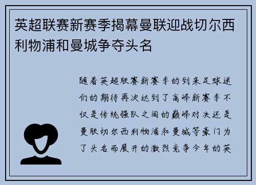 英超联赛新赛季揭幕曼联迎战切尔西利物浦和曼城争夺头名