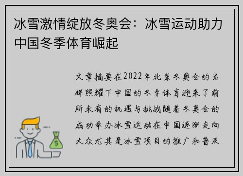 冰雪激情绽放冬奥会：冰雪运动助力中国冬季体育崛起