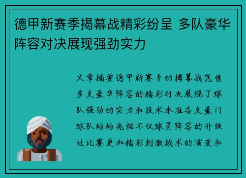 德甲新赛季揭幕战精彩纷呈 多队豪华阵容对决展现强劲实力