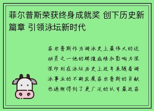 菲尔普斯荣获终身成就奖 创下历史新篇章 引领泳坛新时代