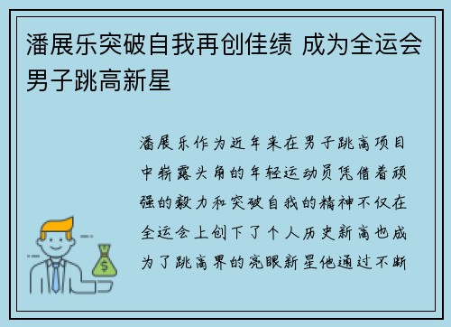 潘展乐突破自我再创佳绩 成为全运会男子跳高新星