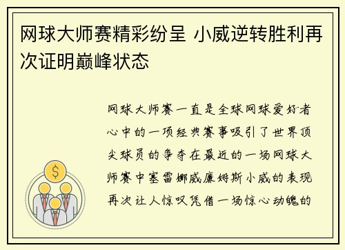 网球大师赛精彩纷呈 小威逆转胜利再次证明巅峰状态