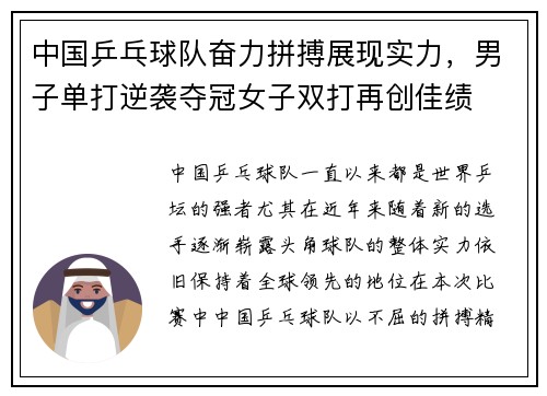 中国乒乓球队奋力拼搏展现实力，男子单打逆袭夺冠女子双打再创佳绩