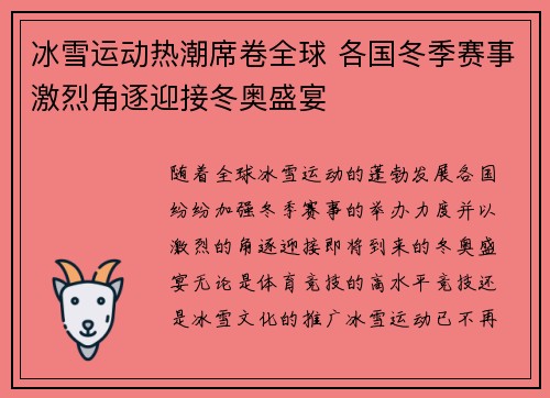 冰雪运动热潮席卷全球 各国冬季赛事激烈角逐迎接冬奥盛宴
