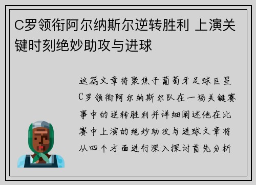 C罗领衔阿尔纳斯尔逆转胜利 上演关键时刻绝妙助攻与进球