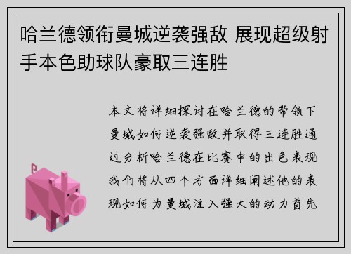 哈兰德领衔曼城逆袭强敌 展现超级射手本色助球队豪取三连胜