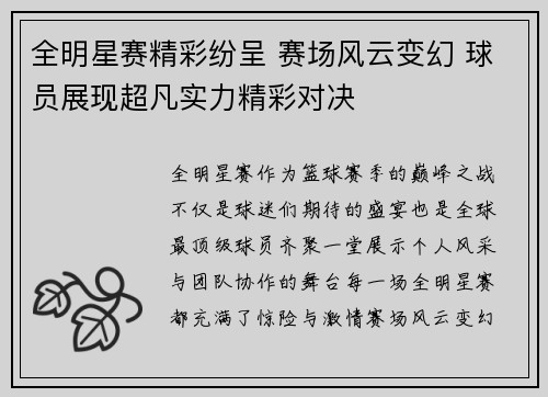 全明星赛精彩纷呈 赛场风云变幻 球员展现超凡实力精彩对决