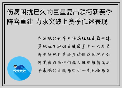 伤病困扰已久的巨星复出领衔新赛季阵容重建 力求突破上赛季低迷表现
