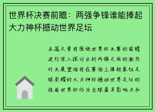 世界杯决赛前瞻：两强争锋谁能捧起大力神杯撼动世界足坛