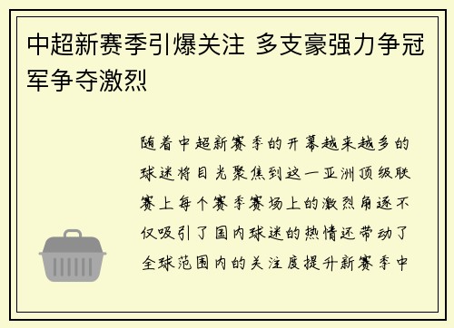 中超新赛季引爆关注 多支豪强力争冠军争夺激烈