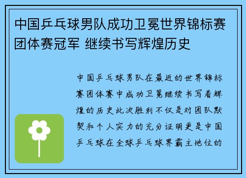 中国乒乓球男队成功卫冕世界锦标赛团体赛冠军 继续书写辉煌历史