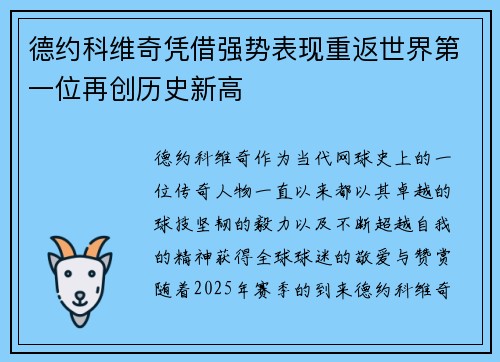 德约科维奇凭借强势表现重返世界第一位再创历史新高