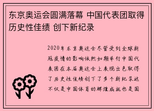 东京奥运会圆满落幕 中国代表团取得历史性佳绩 创下新纪录