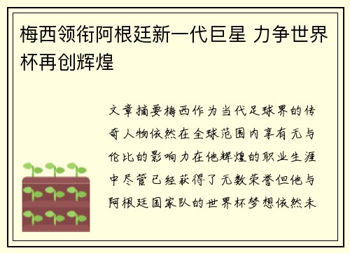 梅西领衔阿根廷新一代巨星 力争世界杯再创辉煌
