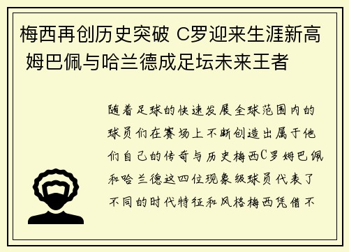 梅西再创历史突破 C罗迎来生涯新高 姆巴佩与哈兰德成足坛未来王者